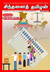 Chinthanai Tamilan Apr-May 2024