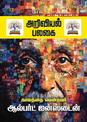 Ariviyal Palagai Mar 2025