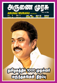 Arunai Murasu Mar 2025