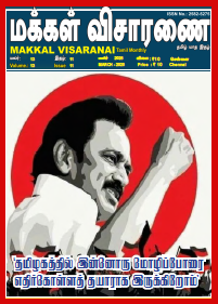 Makkal Visaranai Mar 2025