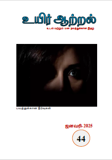 Uyir Aatral Jan 2025