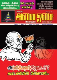 Namadhu Alai Osai 1FT Apr 2025
