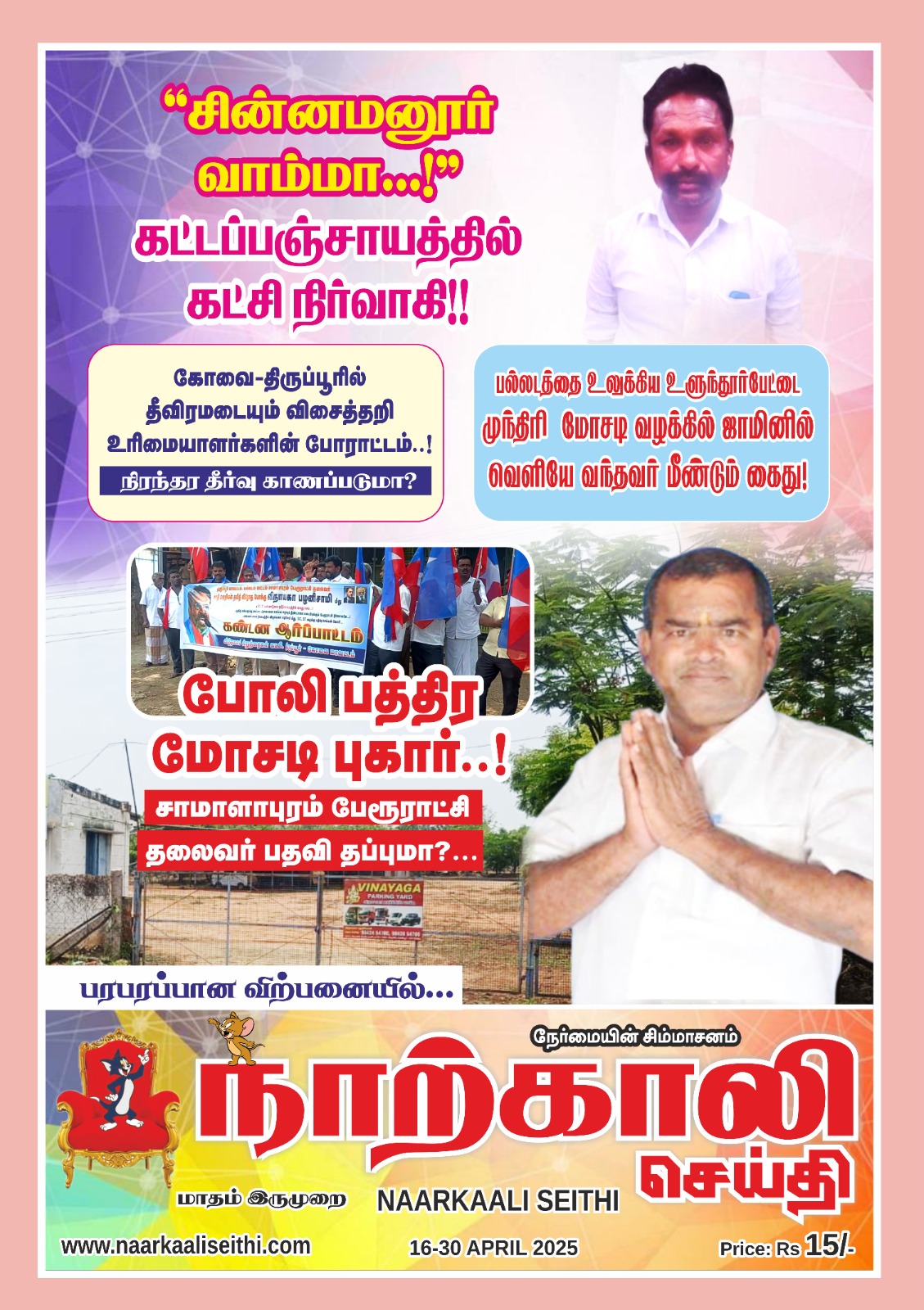 Naarkaali Seithi Apr 2FT 2025