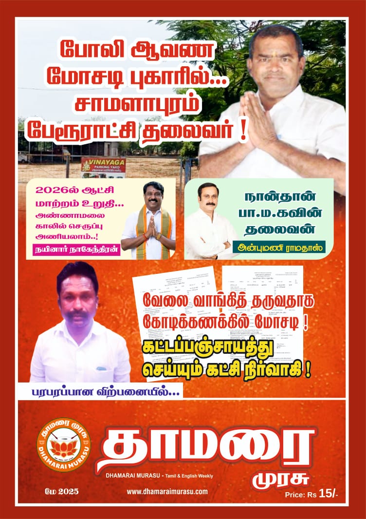 Thamarai Murasu May 2025