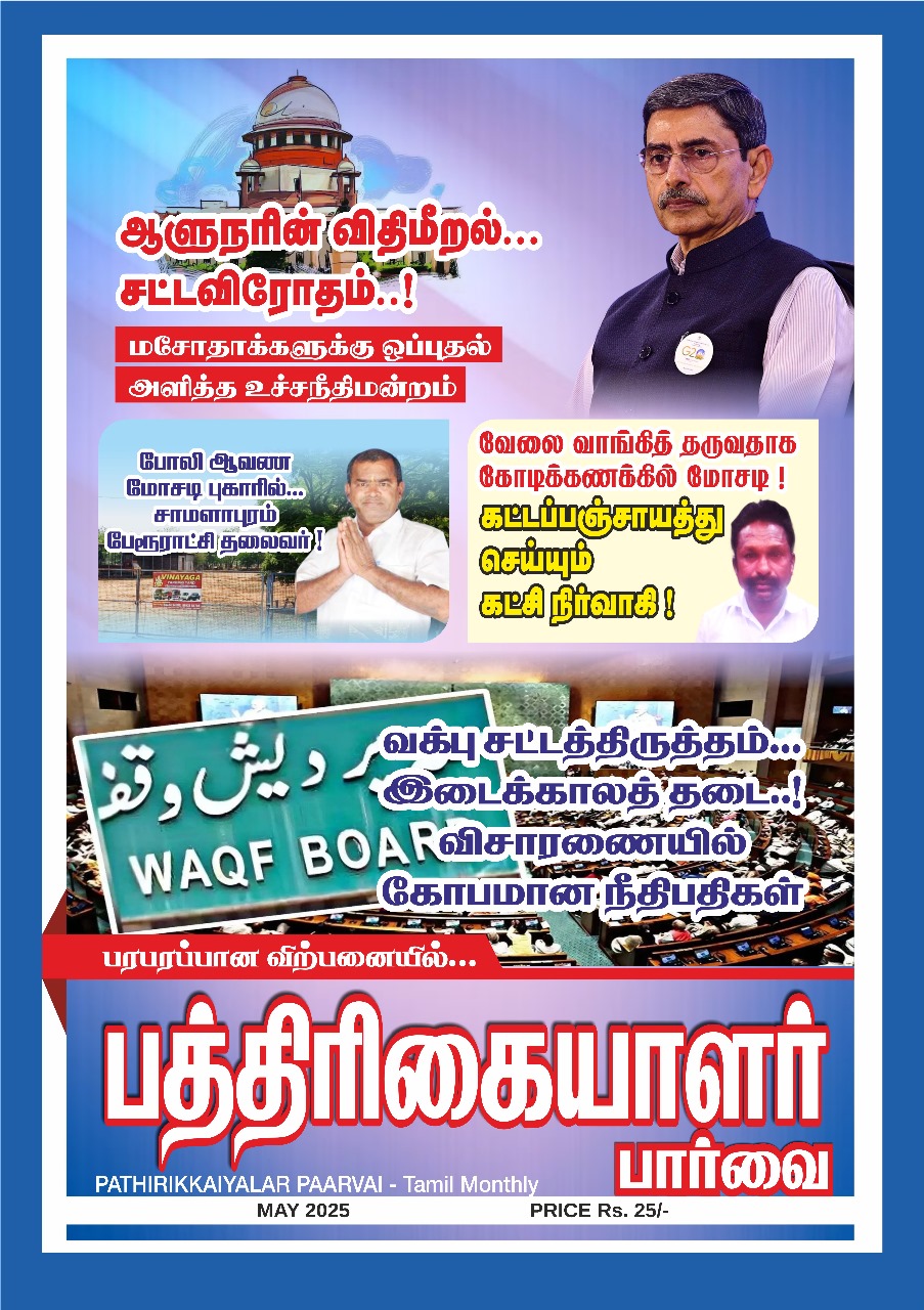 Pathirikkaiyalar Paarvai May 2025