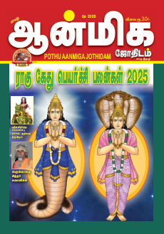 Pothu Aanmeega Jothidam May 2025