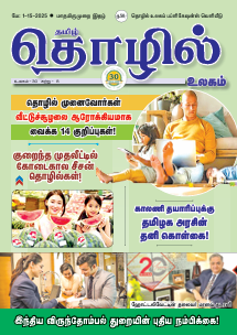 Tamil Thozhil Ulagam May 1FT 2025