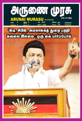 Arunai Murasu May 2025