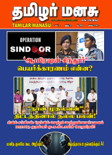 Tamilar Manasu May 2025