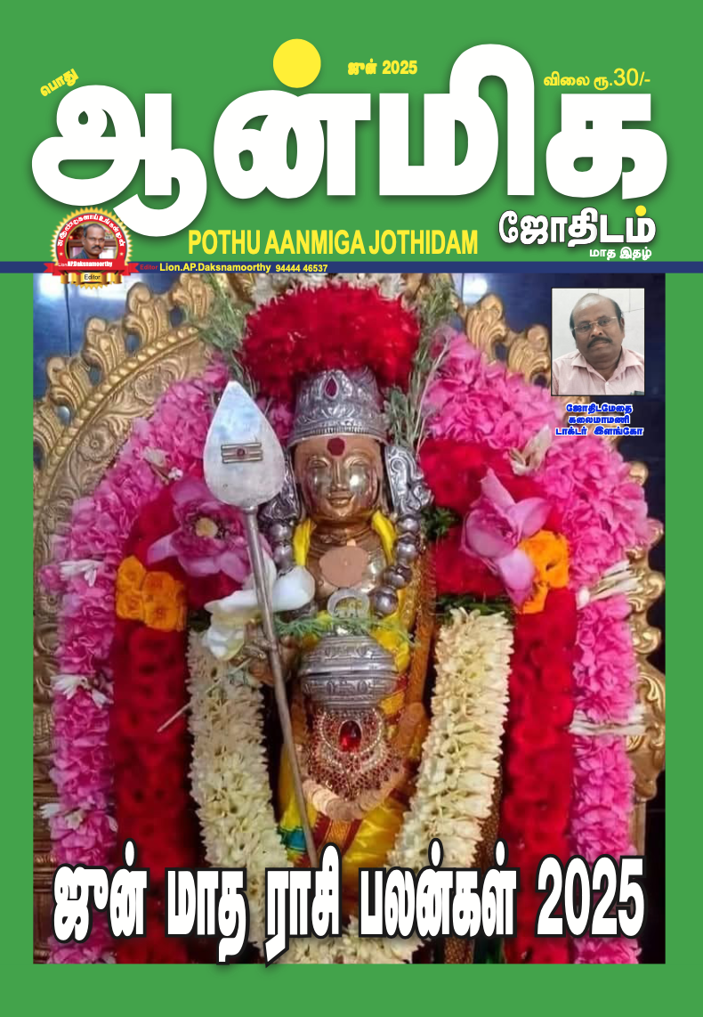 Pothu Aanmeega Jothidam -June - 2025