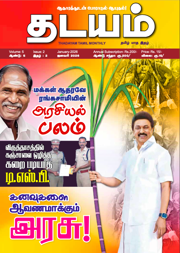 Thadayam - January - 2026