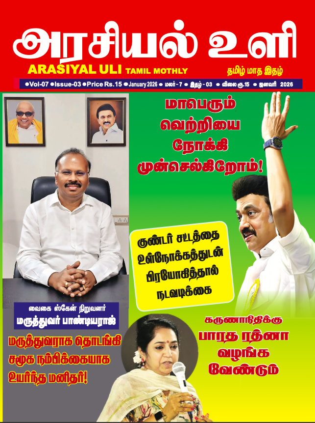 Arasiyal Uli - January - 2026