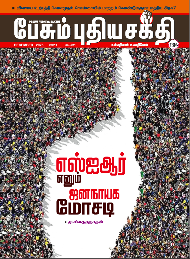 Pesum Pudhiya Sakthi - December - 2025