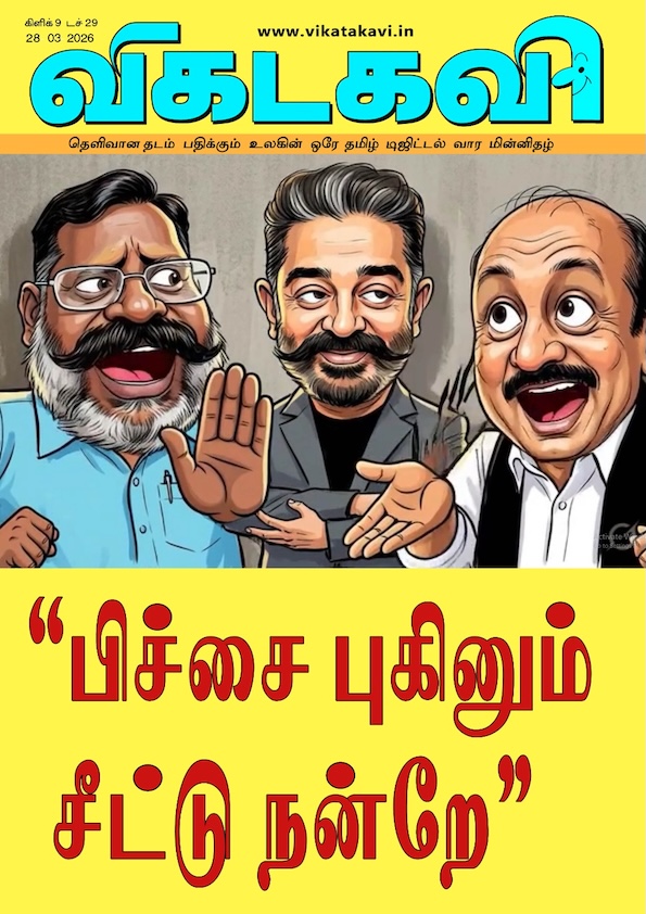 Vikatakavi Mar 28 2026