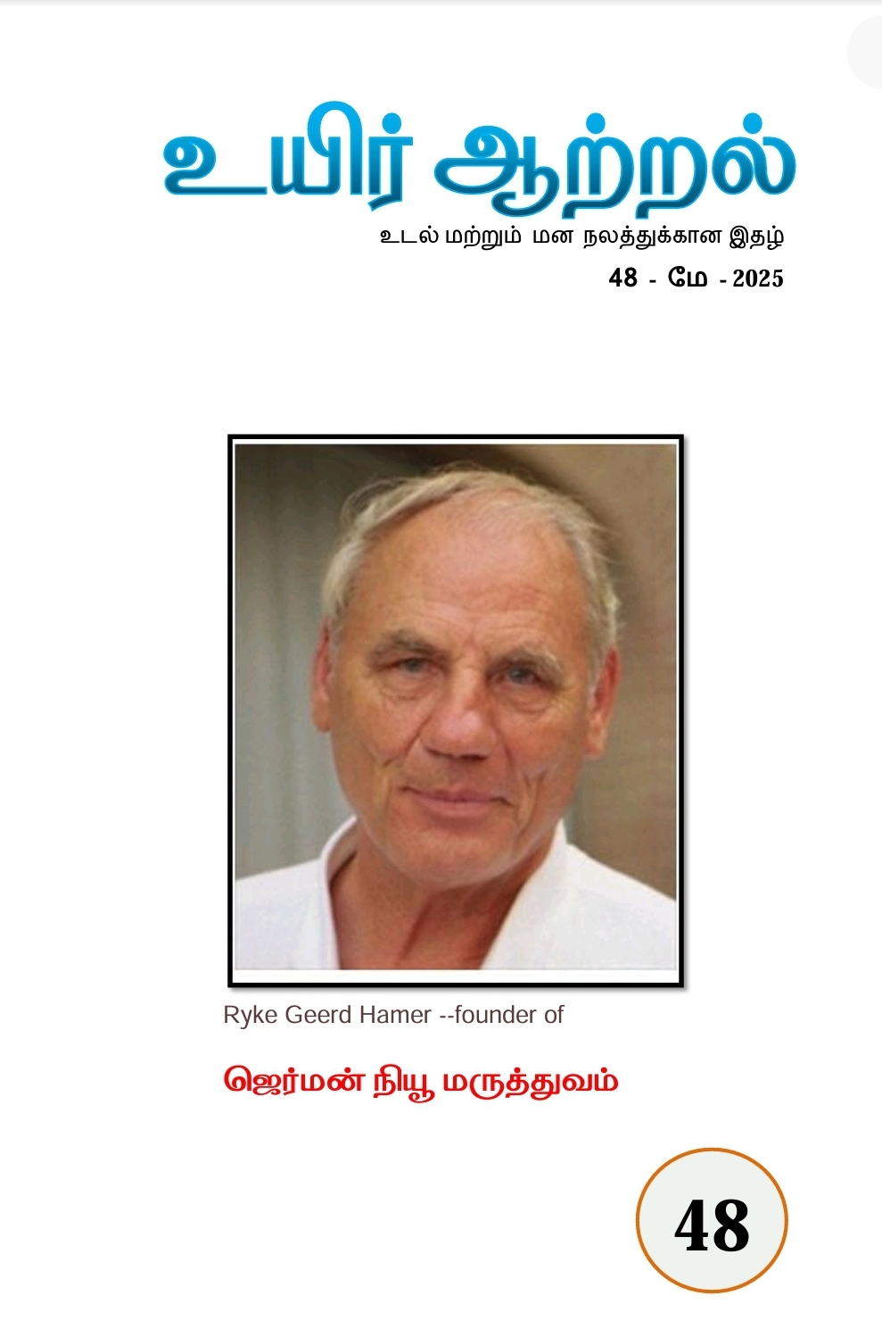 Uyir Aatral May 2025