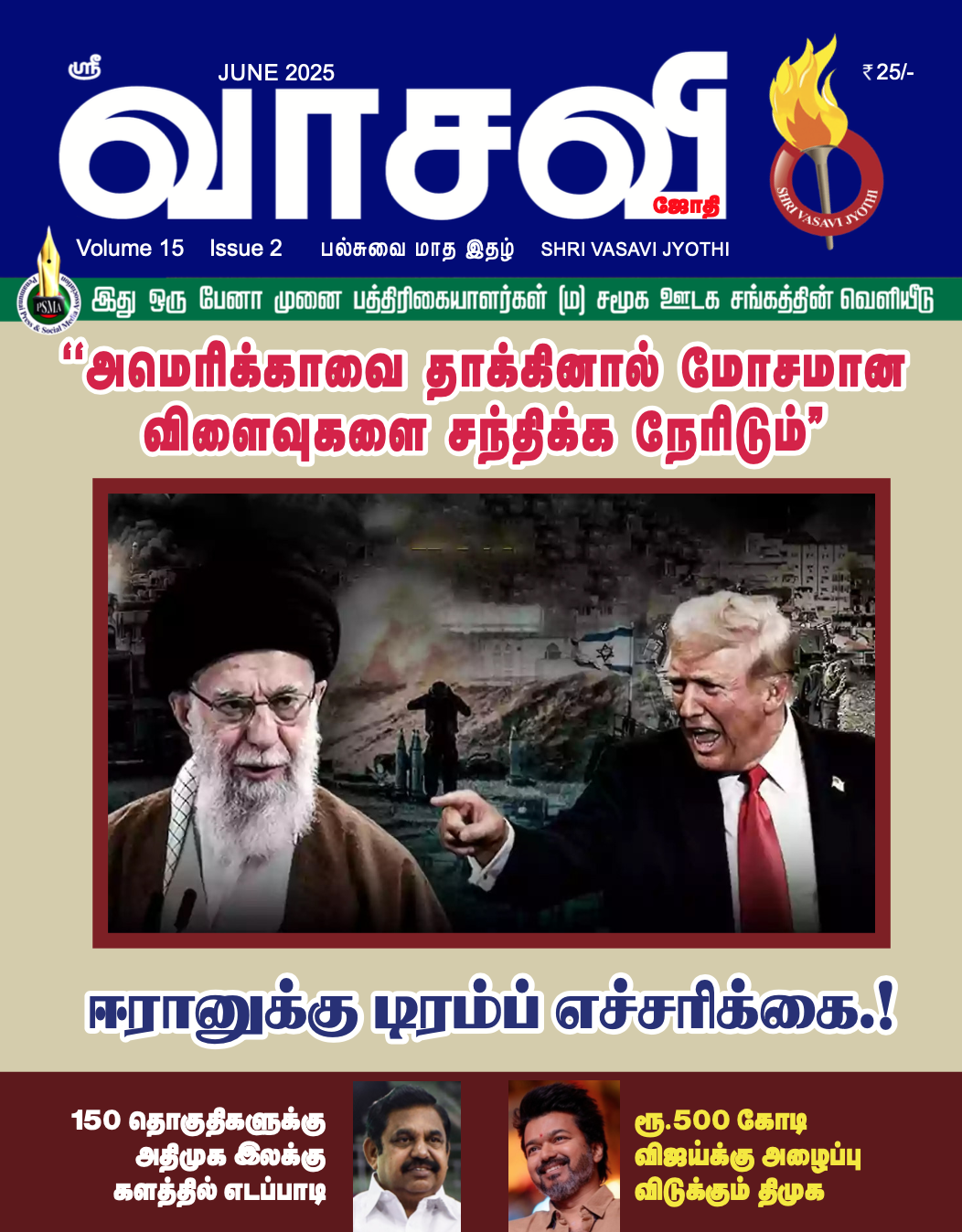 Shri Vasavi Jyothi - June - 2025