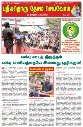 Puthiyathor Thesam Seivom May 2025