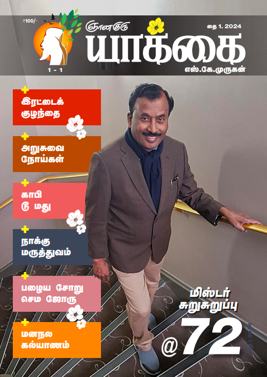 Yakkai (Tamil Edition) - Jan 2024
