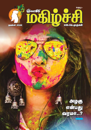 Magizhchi (Tamil Edition) - Nov 2022