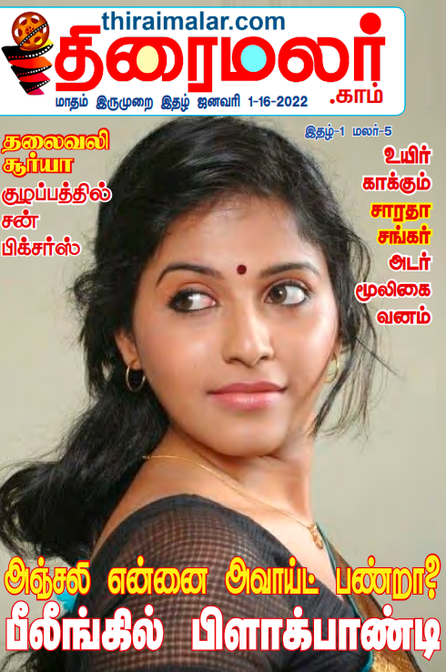 Thiraimalar - Dec 2022