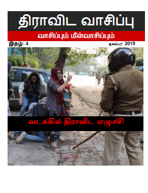 Dravida Vaasippu Dec 2019