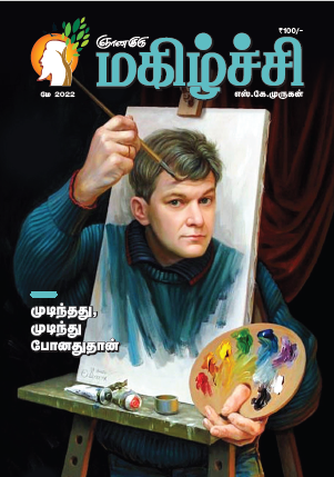 Magizhchi (Tamil Edition) - May 2022