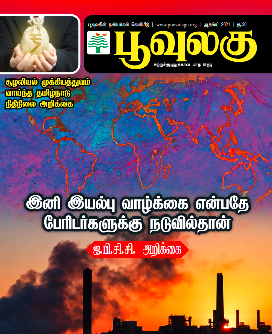 Poovulagu-Aug 2021