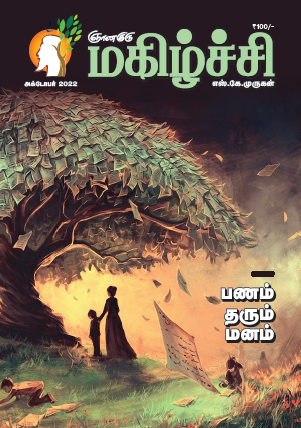 Magizhchi (Tamil Edition) - Oct 2022
