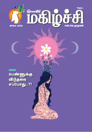 Magizhchi (Tamil Edition) - July 2022