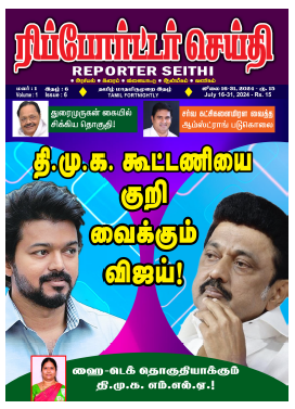 Reporter Seithi Jul 16-31