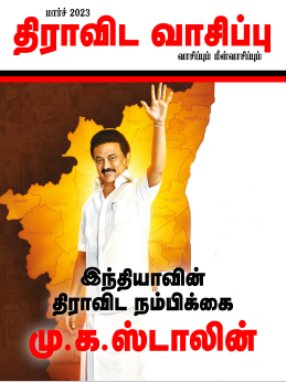 Dravida Vaasippu Mar 2023