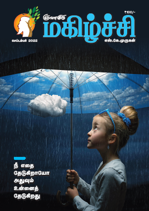Magizhchi (Tamil Edition) - Sep 2022