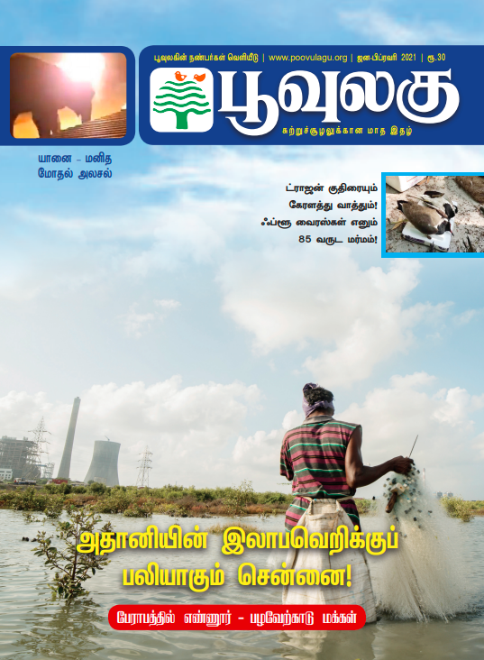 Poovulagu-Jan-Feb 2021