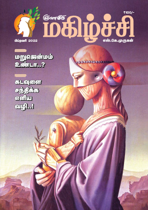 Magizhchi (Tamil Edition) - Feb 2022