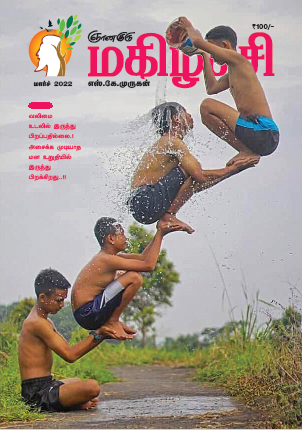 Magizhchi (Tamil Edition) - March 2022