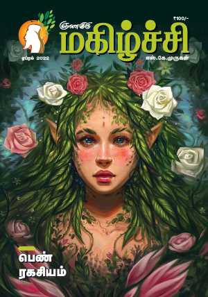 Magizhchi (Tamil Edition) - April 2022
