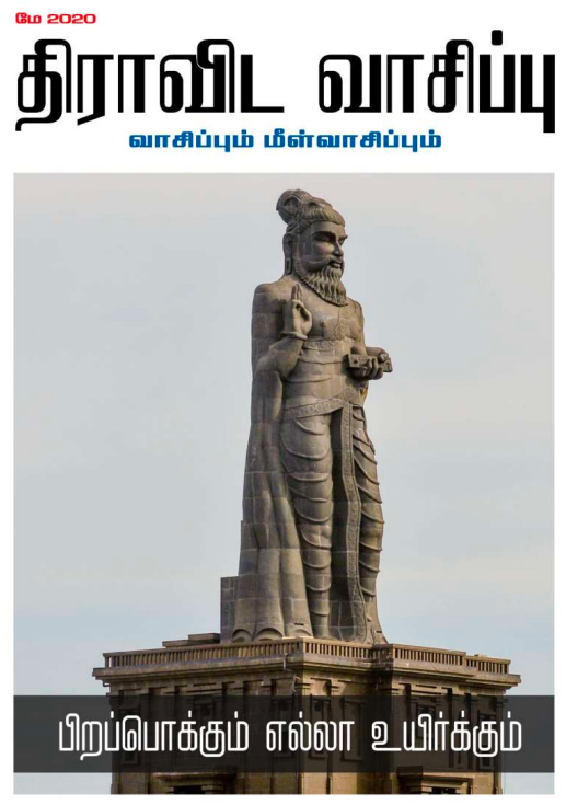 Dravida Vaasippu May 2020