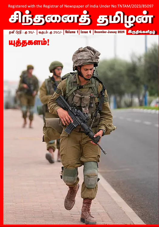 Chinthanai Tamilan Dec-Jan 2023-2024