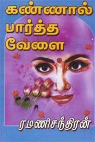 Kannal Partha VelaiI
