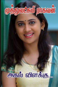 Agal Vilakku