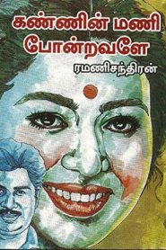Kannin Mani Pondravale