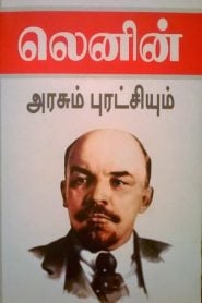 Arasum Puratchiyum (அரசும் புரட்சியும்)