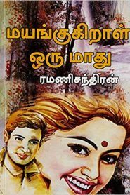 Mayangugiral Oru Maadhu
