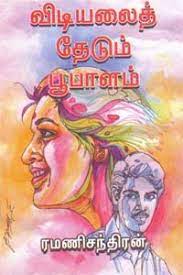 Vidiyalai Thedum Boopalam
