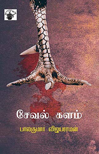 சேவல்களம் (Seval Kalam)