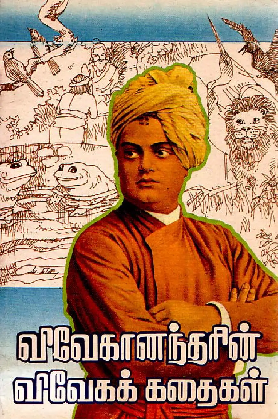 விவேகானந்தரின் விவேகக் கதைகள்
