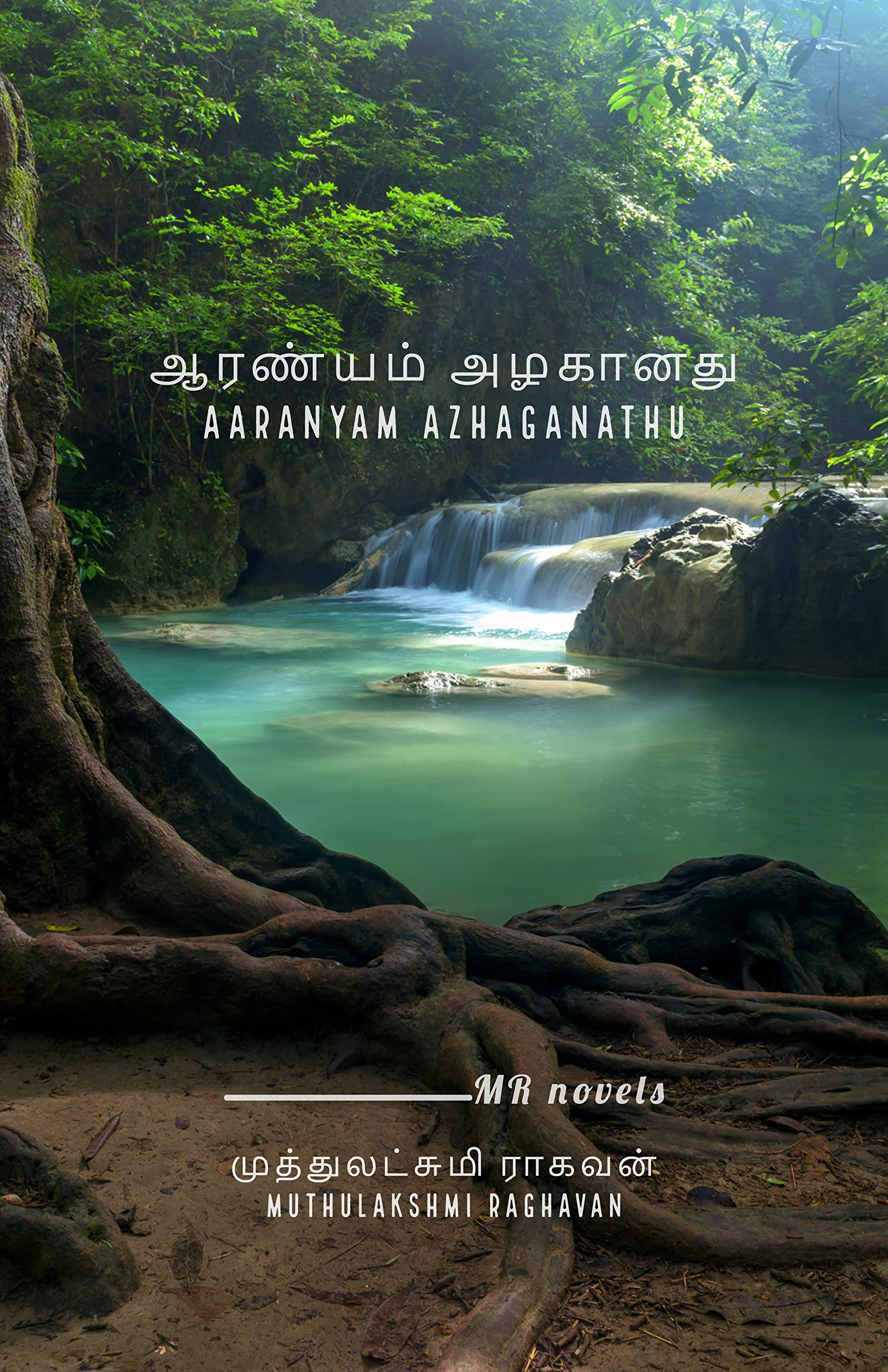 Aaranyam Azhaganadhu