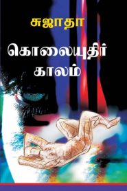 Kolaiyuthir Kaalam