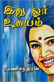 Idhu Oru Udayam