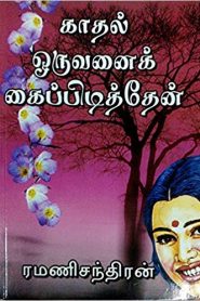 Kadhal Oruvanai Kaipidithen